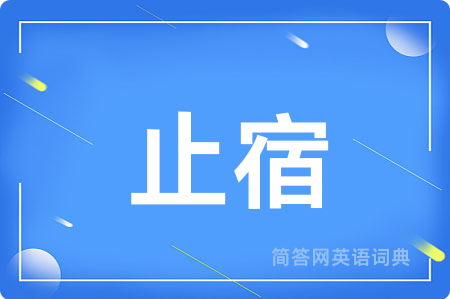 止宿
