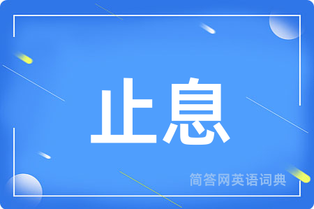 止息