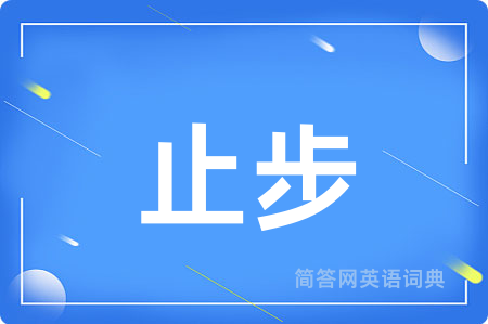 止步用英语怎么说,止步的英语翻译 止步