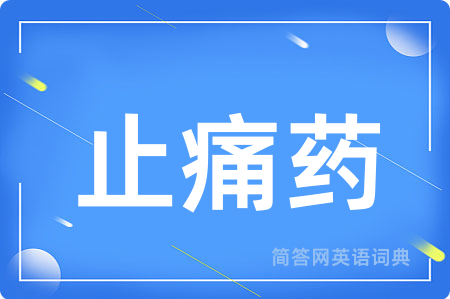 止痛药