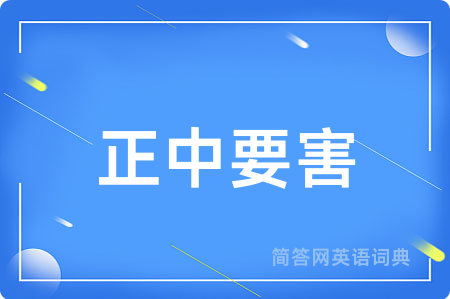 正中要害