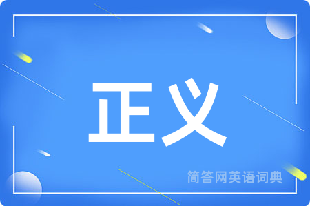 正义