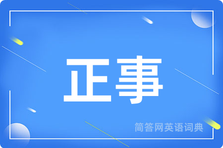 正事