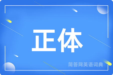正体