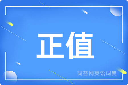 正值