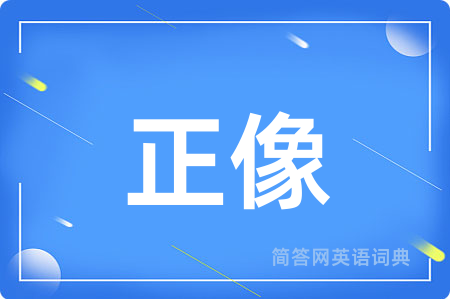 正像用英语怎么说,正像的英语翻译 正像