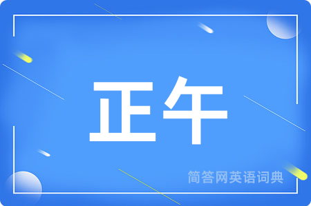 正午