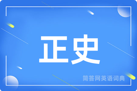 正史用英语怎么说,正史的英语翻译 正史