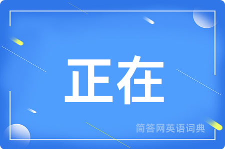 正在
