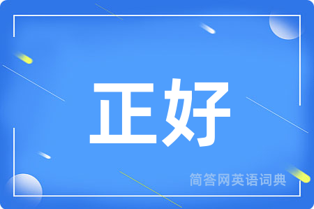 正好