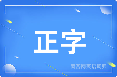 正字