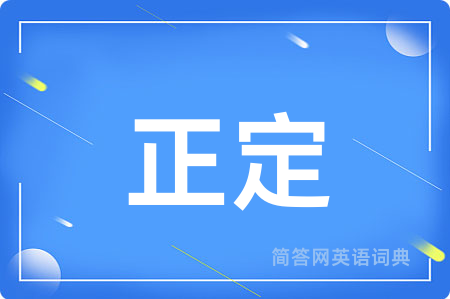 正定用英语怎么说,正定的英语翻译 正定