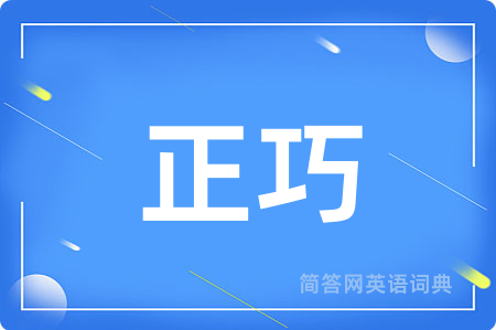 正巧