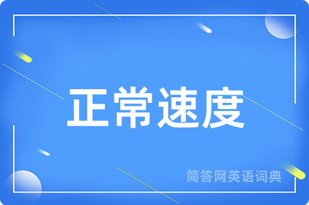 正常速度