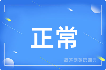 正常