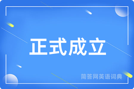 正式成立