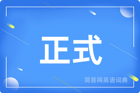 正式