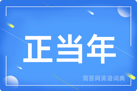 正当年