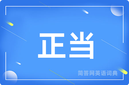 正当