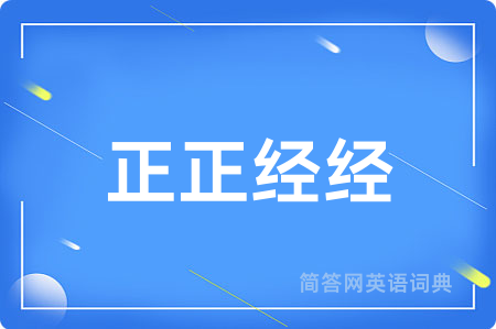正正经经
