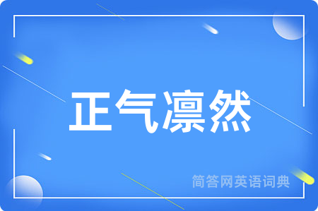正气凛然
