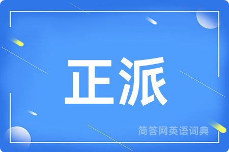 正派用英语怎么说,正派的英语翻译 正派