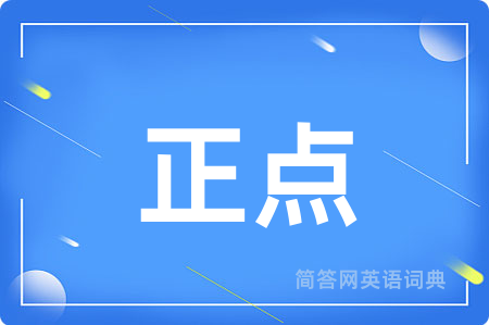 正点用英语怎么说,正点的英语翻译 正点