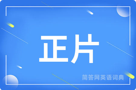正片