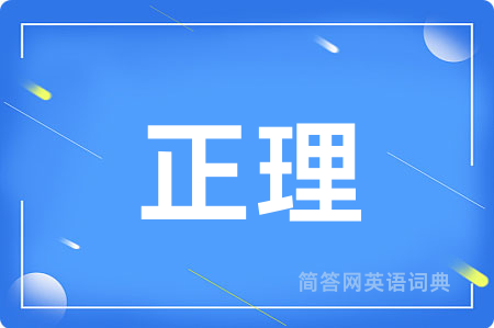 正理