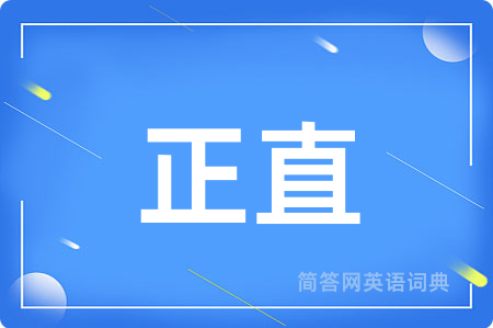 正直