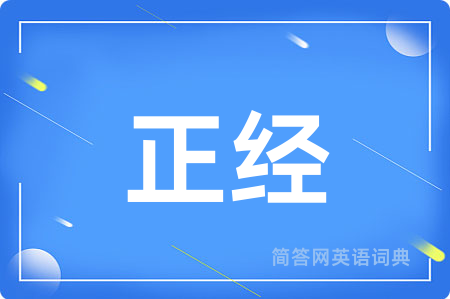 正经
