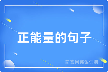 正能量的句子