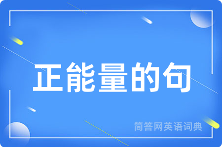正能量的句