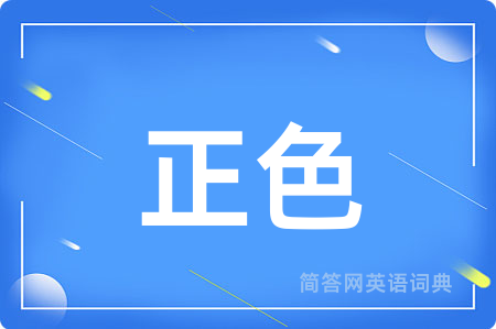 正色