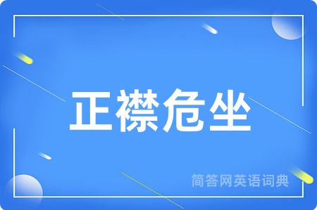 正襟危坐