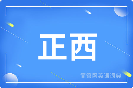 正西