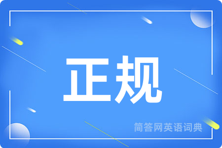 正规用英语怎么说,正规的英语翻译 正规