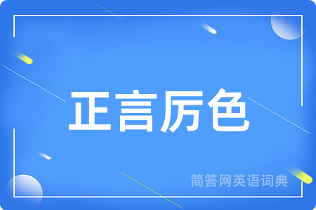 正言厉色