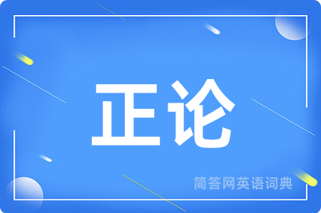 正论