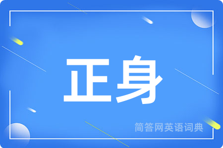 正身用英语怎么说,正身的英语翻译 正身