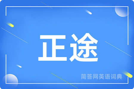 正途用英语怎么说,正途的英语翻译 正途