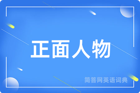 正面人物