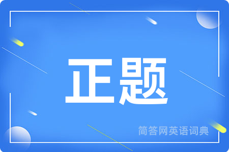 正题