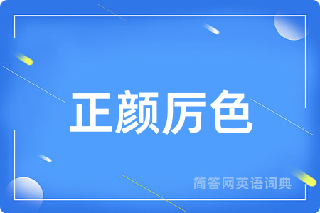 正颜厉色