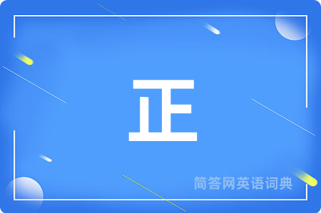 正