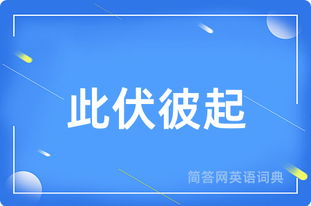 此伏彼起