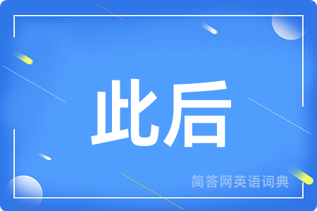 此后