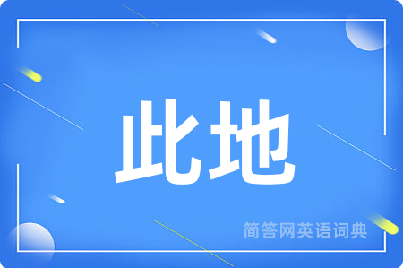 此地