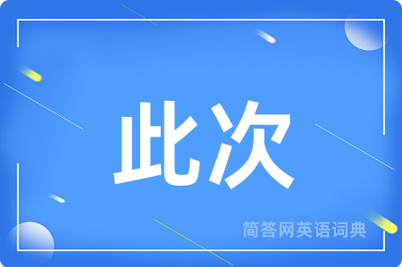 此次用英语怎么说,此次的英语翻译 此次