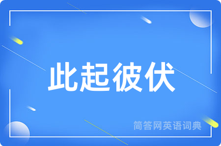 此起彼伏用英语怎么说,此起彼伏的英语翻译 此起彼伏